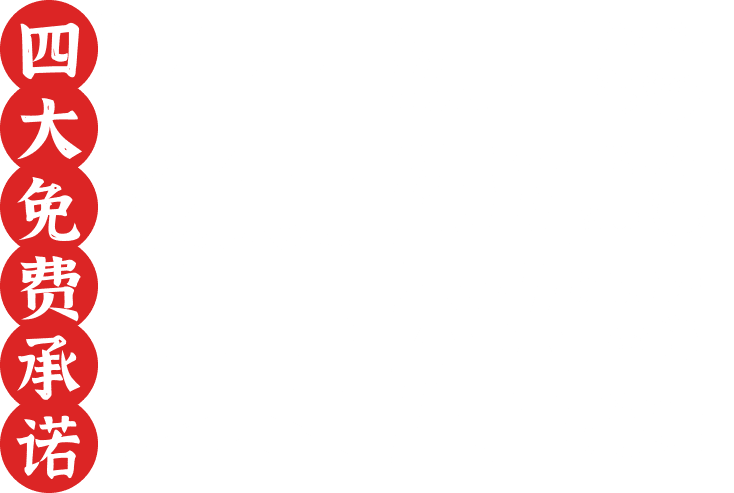 四大免费承诺